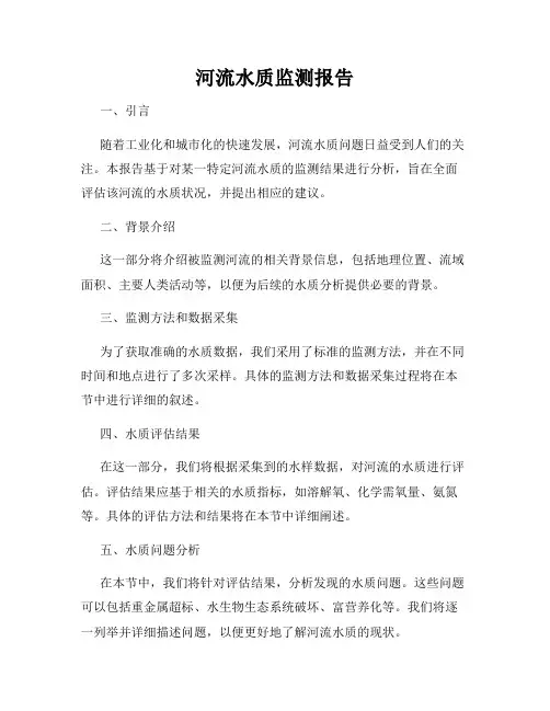 河流水质监测报告