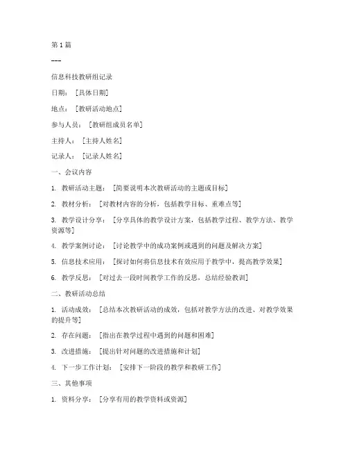 信息科技教研组记录(3篇)