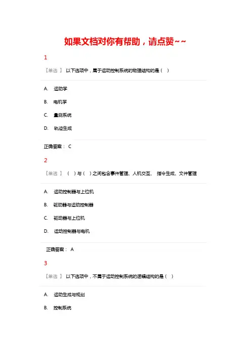 [专业技术继续教育]运动控制系统-基础与提高(1)运动控制系统组成与结构