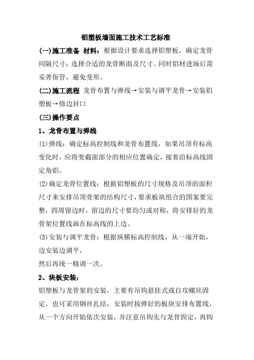 铝塑板墙面施工技术工艺标准