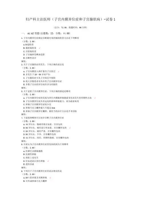 妇产科主治医师(子宫内膜异位症和子宫腺肌病)-试卷1