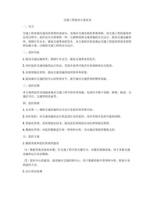 交通工程监控方案范本