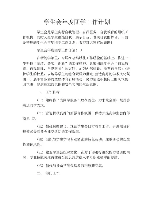 学生会年度团学工作计划