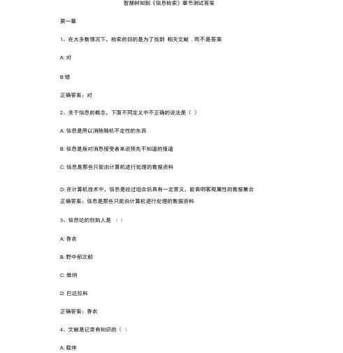 智慧树知到《信息检索》章节测试答案