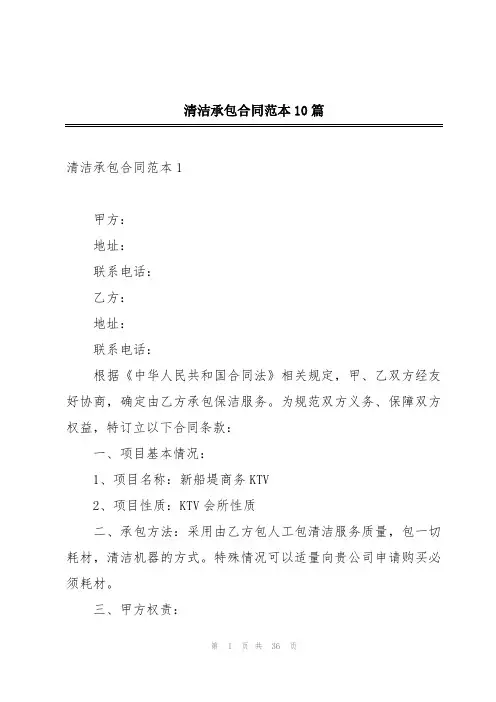 清洁承包合同范本10篇