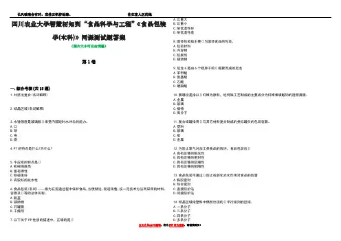 四川农业大学智慧树知到“食品科学与工程”《食品包装学(本科)》网课测试题答案1