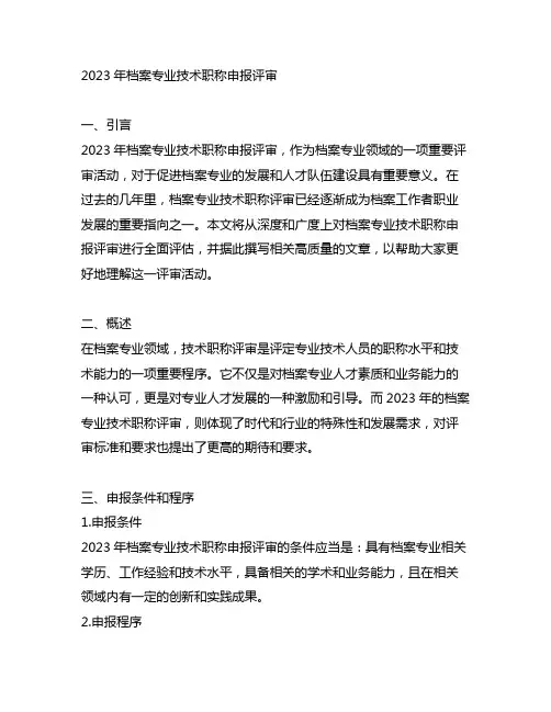 2023年档案专业技术职称申报评审