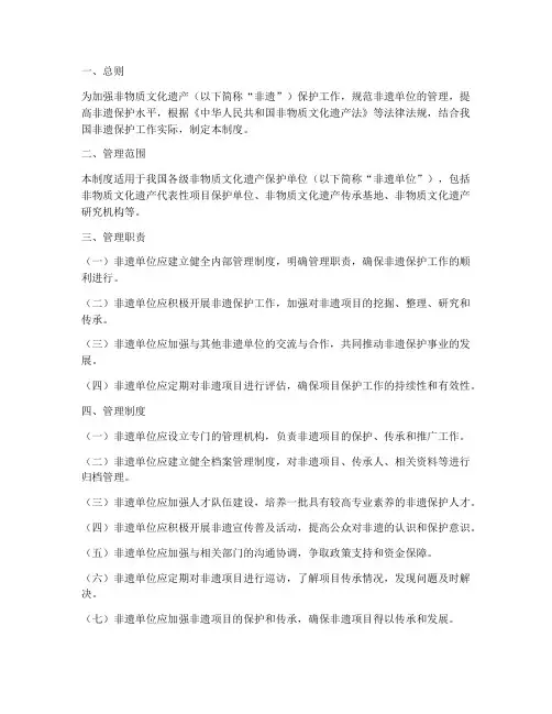 非遗单位管理制度