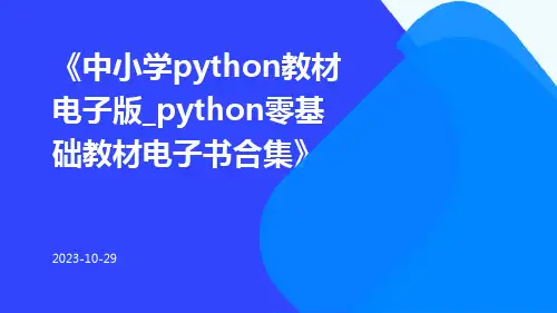 中小学python教材电子版_Python零基础教材电子书合集