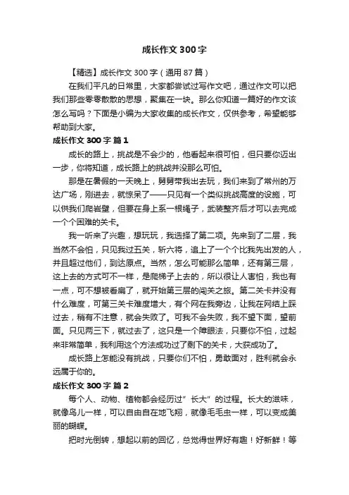 【精选】成长作文300字（通用87篇）