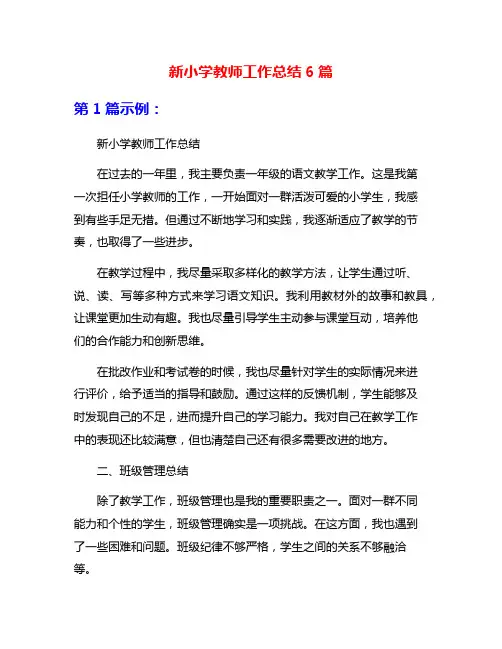 新小学教师工作总结6篇