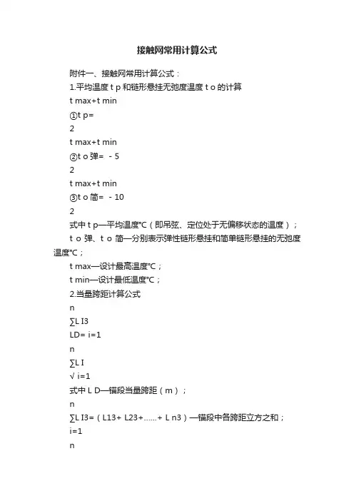 接触网常用计算公式