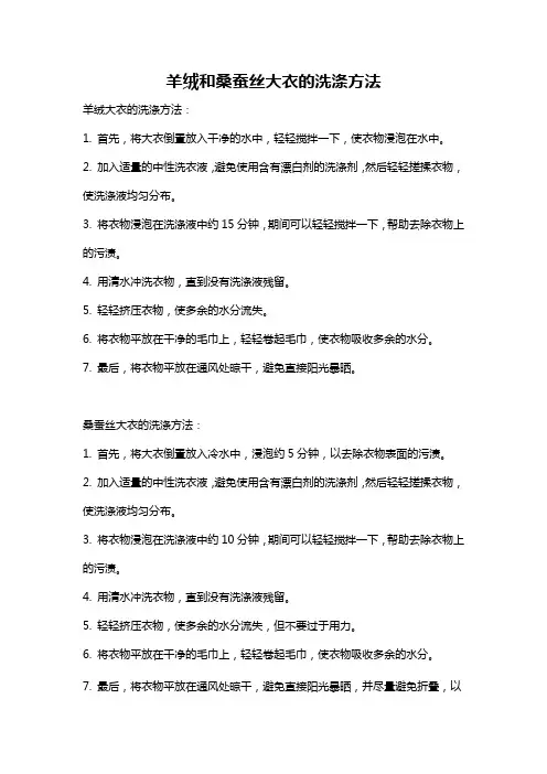 羊绒和桑蚕丝大衣的洗涤方法