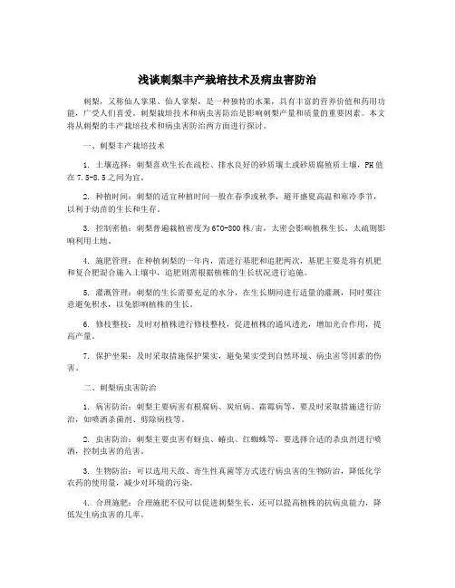浅谈刺梨丰产栽培技术及病虫害防治