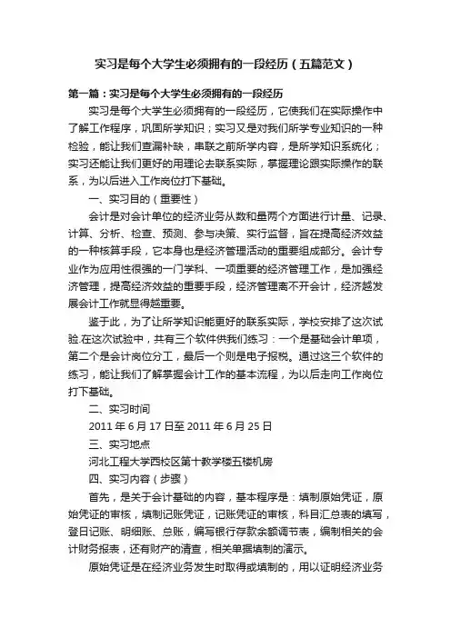 实习是每个大学生必须拥有的一段经历（五篇范文）