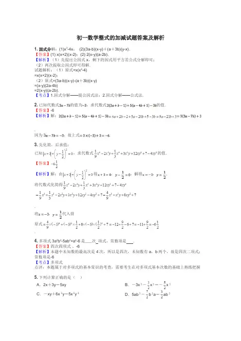 初一数学整式的加减试题答案及解析
