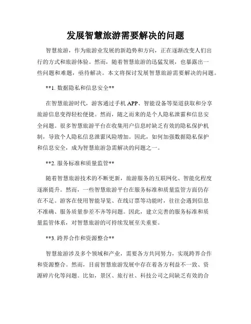 发展智慧旅游需要解决的问题