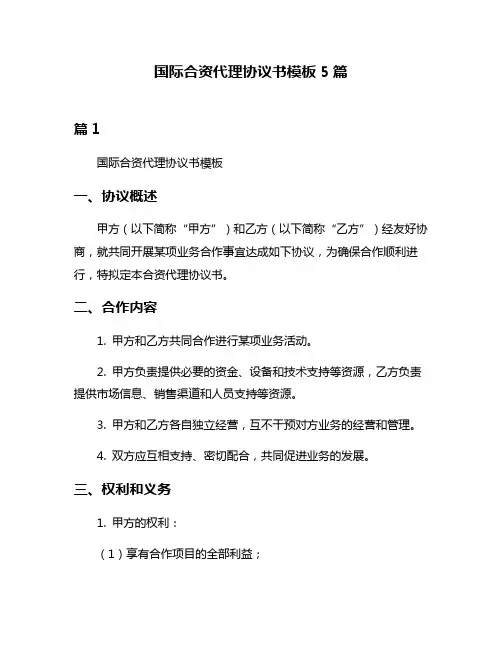国际合资代理协议书模板5篇
