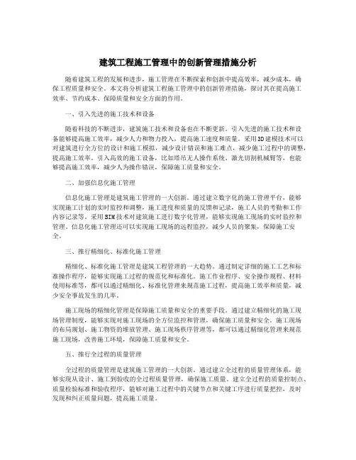 建筑工程施工管理中的创新管理措施分析