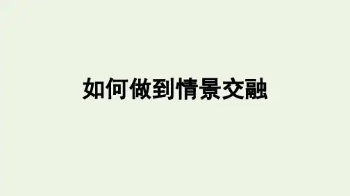 新教材高中语文第7单元单元学习任务如何做到情景交融课件新人教版必修上册