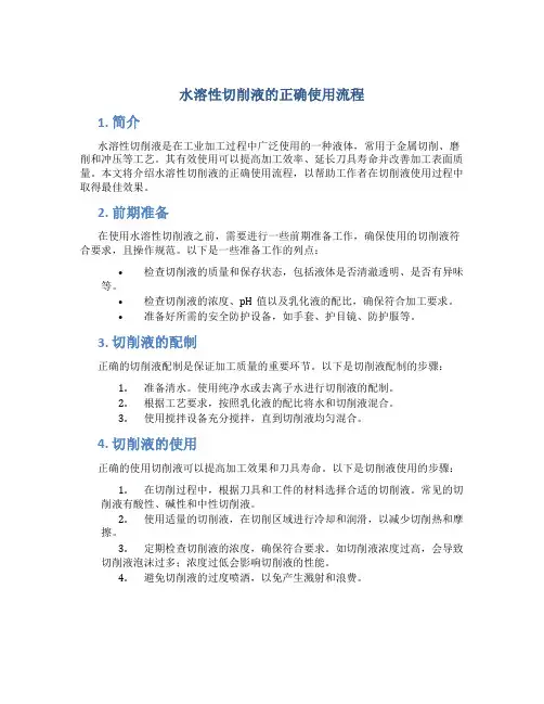 水溶性切削液的正确使用流程