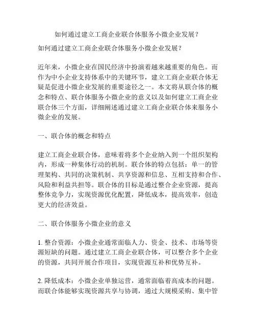 如何通过建立工商企业联合体服务小微企业发展？