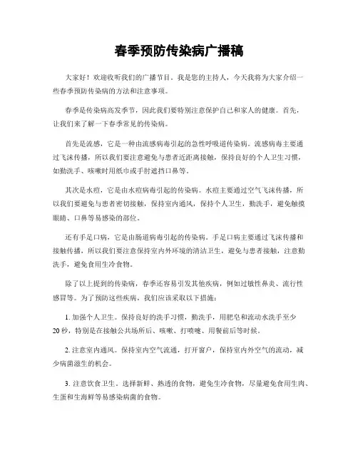 春季预防传染病广播稿 (2)