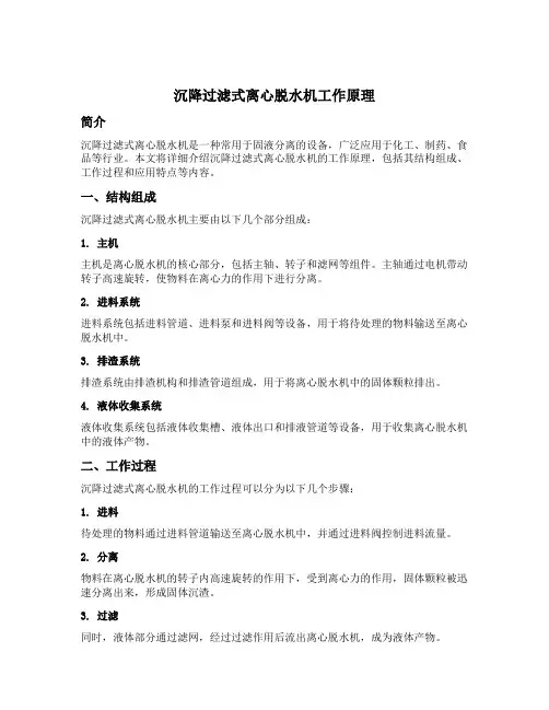 沉降过滤式离心脱水机工作原理