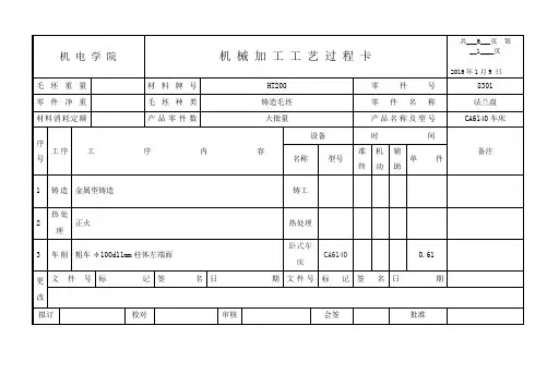 CA6140车床法兰盘加工工艺过程卡Word版