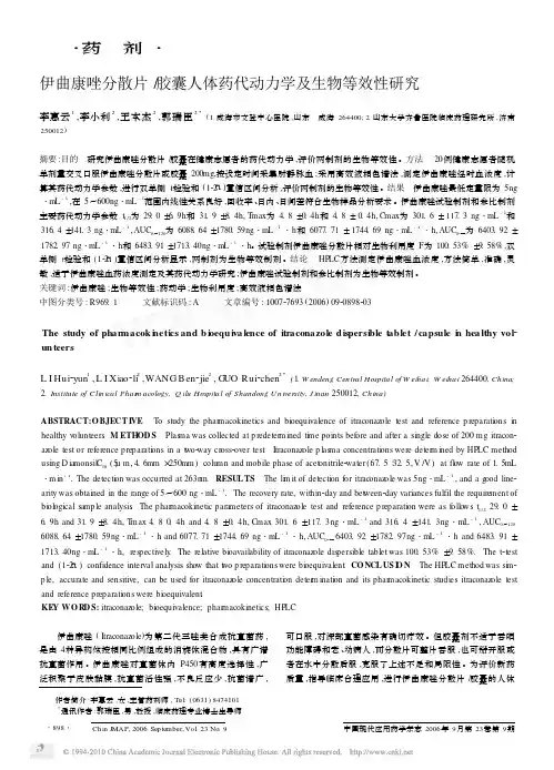 伊曲康唑分散片_胶囊人体药代动力学及生物等效性研究