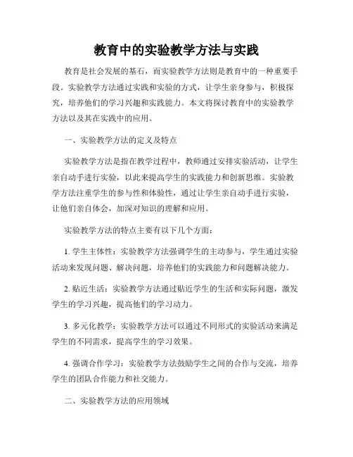 教育中的实验教学方法与实践