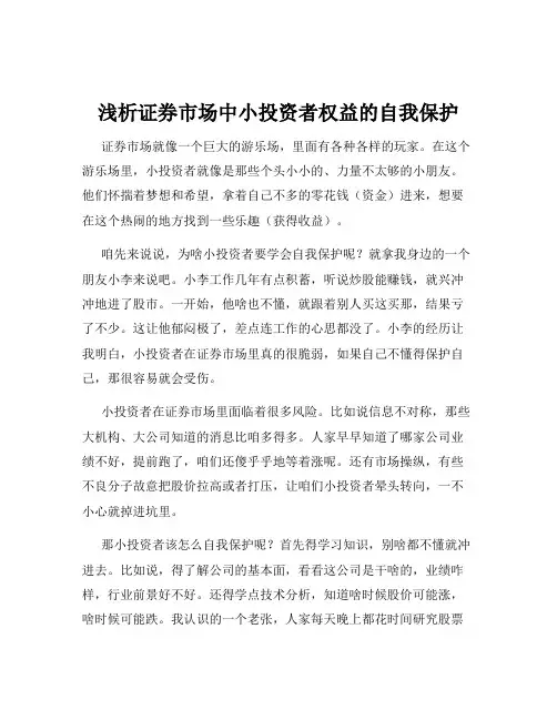 浅析证券市场中小投资者权益的自我保护