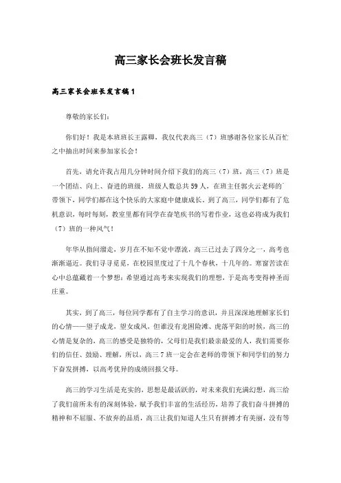 高三家长会班长发言稿_1