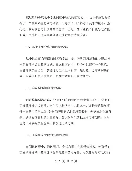 《威尼斯的小艇》小学教案：创新阅读教学方法与途径