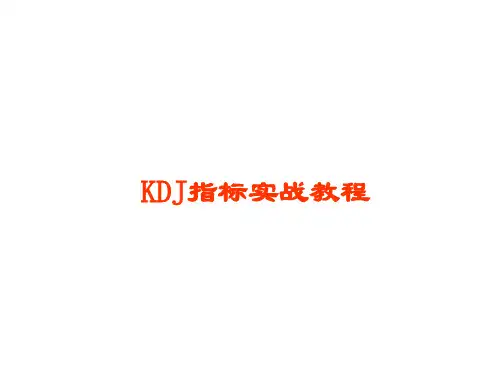 (完整版)KDJ教程