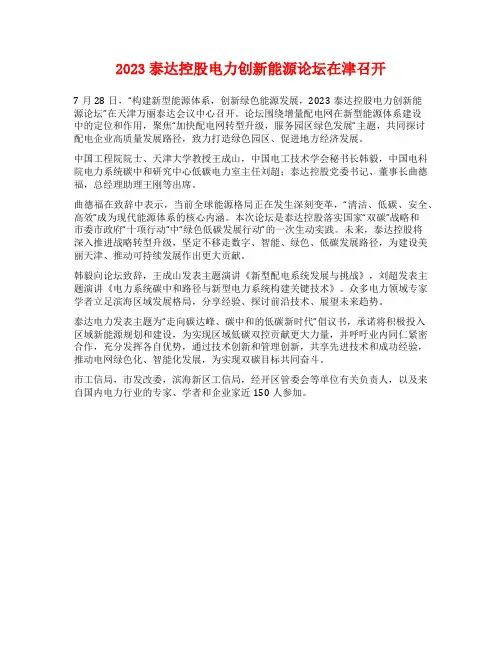 2023泰达控股电力创新能源论坛在津召开