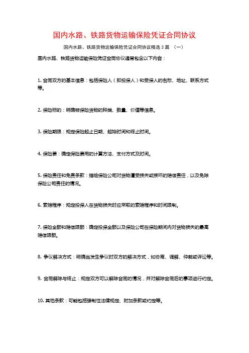 国内水路、铁路货物运输保险凭证合同协议3篇