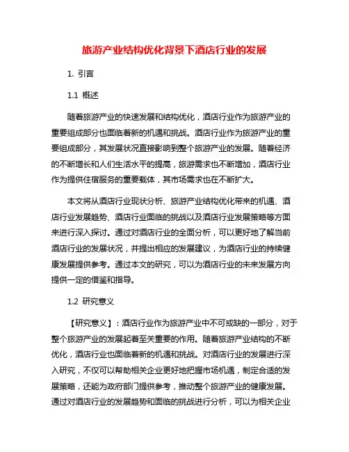 旅游产业结构优化背景下酒店行业的发展