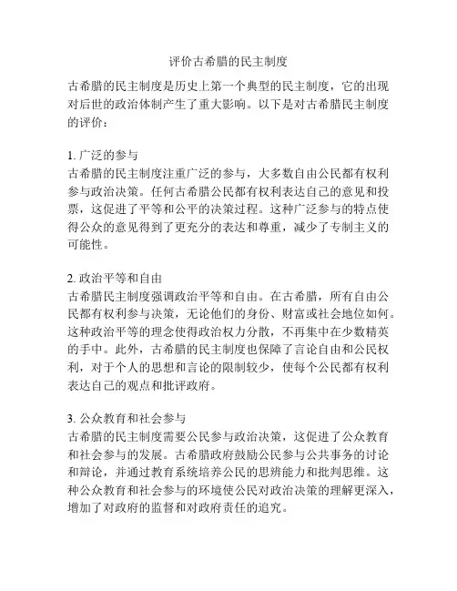 评价古希腊的民主制度