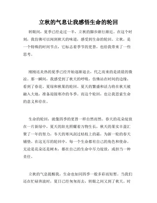 立秋的气息让我感悟生命的轮回