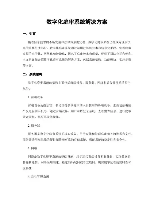 数字化庭审系统解决方案