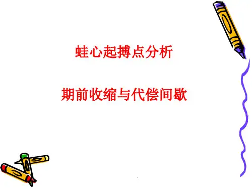 蛙心起搏点的分析`期前收缩和代偿间歇(4学时)