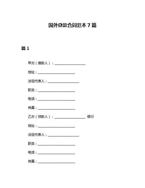 国外贷款合同范本7篇