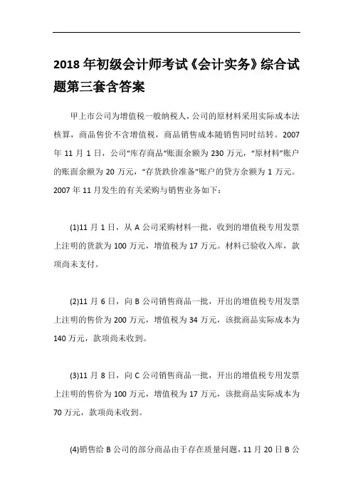 2018年初级会计师考试《会计实务》综合试题第三套含答案