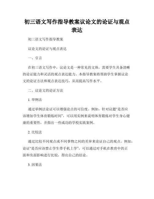 初三语文写作指导教案议论文的论证与观点表达