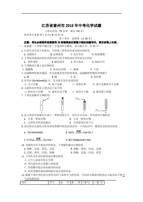 最新-江苏省泰州2018中考化学试题 精品