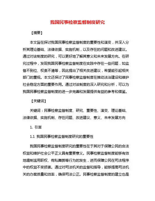 我国民事检察监督制度研究