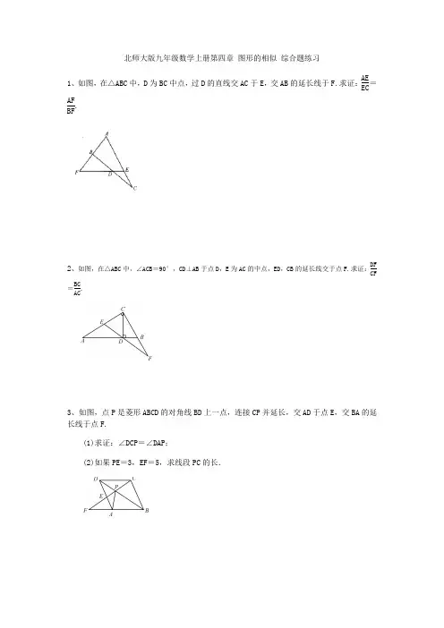 北师大版九年级数学上册第四章 图形的相似 综合题练习(含答案)
