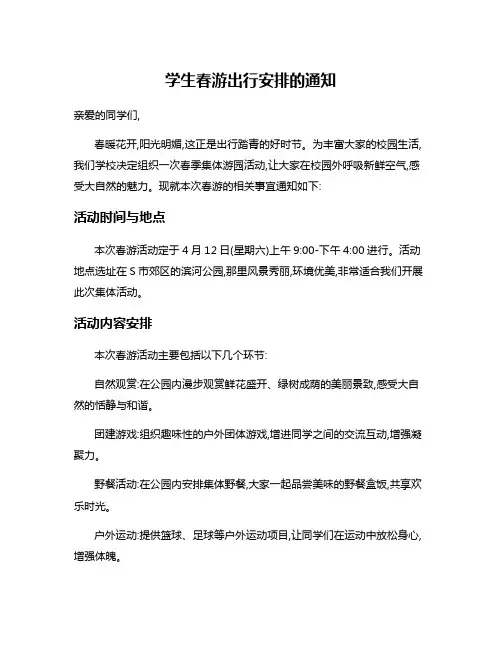 学生春游出行安排的通知