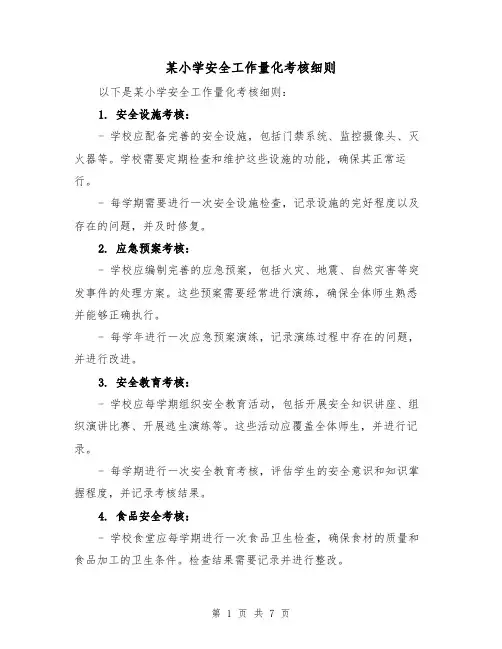 某小学安全工作量化考核细则(三篇)